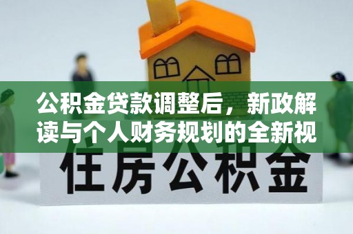 蔡甸公积金贷款调整后，新政解读与个人财务规划的全新视角