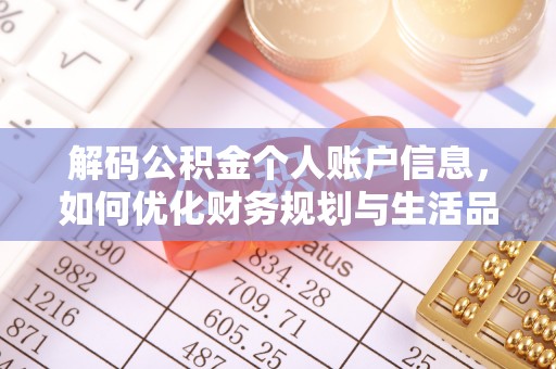 蔡甸解码公积金个人账户信息，如何优化财务规划与生活品质