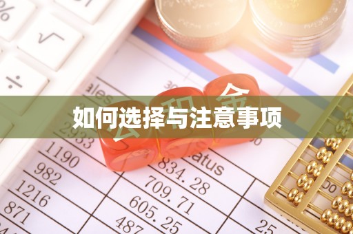 蔡甸如何选择与注意事项