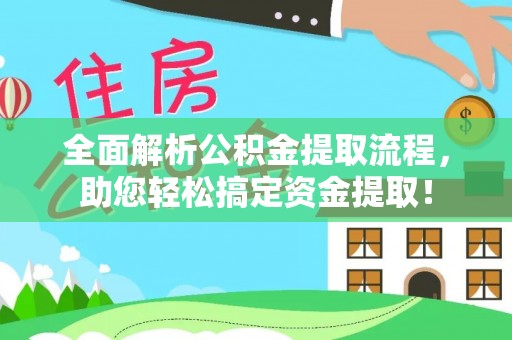 蔡甸全面解析公积金提取流程，助您轻松搞定资金提取！