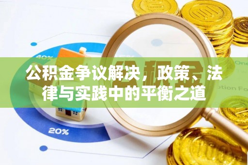 蔡甸公积金争议解决，政策、法律与实践中的平衡之道