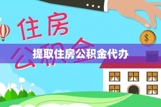 蔡甸提取住房公积金代办