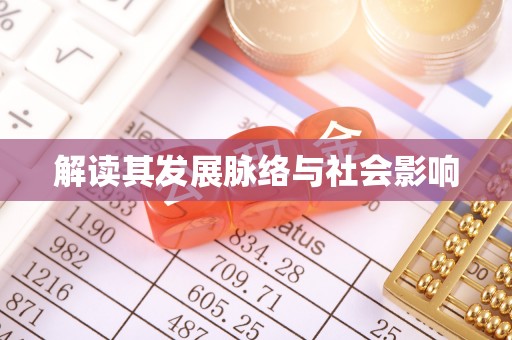 蔡甸解读其发展脉络与社会影响
