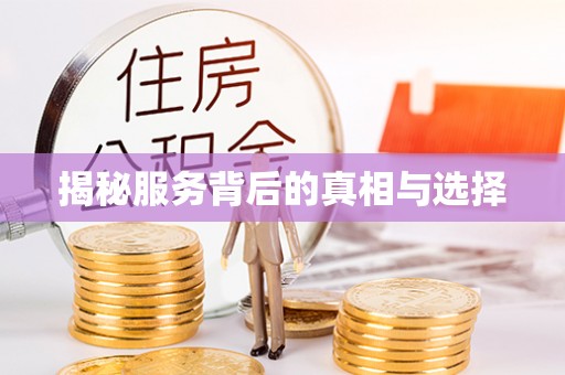 蔡甸揭秘服务背后的真相与选择