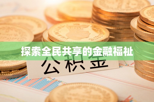蔡甸探索全民共享的金融福祉