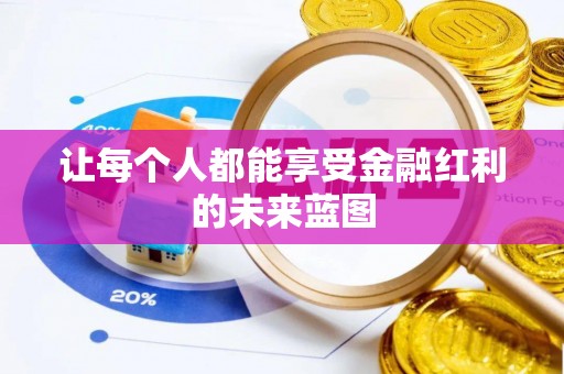 蔡甸让每个人都能享受金融红利的未来蓝图