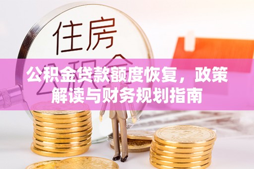蔡甸公积金贷款额度恢复，政策解读与财务规划指南