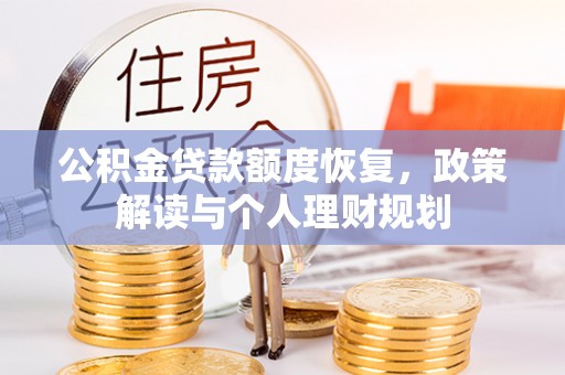 蔡甸公积金贷款额度恢复，政策解读与个人理财规划
