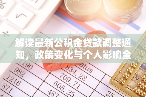 蔡甸解读最新公积金贷款调整通知，政策变化与个人影响全解析