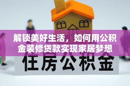 蔡甸解锁美好生活，如何用公积金装修贷款实现家居梦想