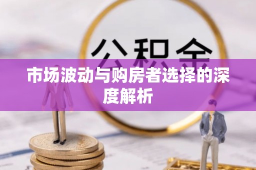 蔡甸市场波动与购房者选择的深度解析