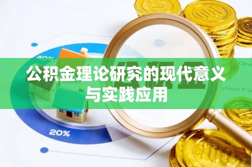 蔡甸公积金理论研究的现代意义与实践应用