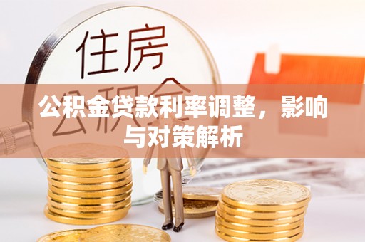 蔡甸公积金贷款利率调整，影响与对策解析