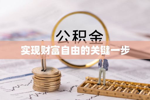 蔡甸实现财富自由的关键一步