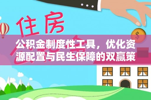 蔡甸公积金制度性工具，优化资源配置与民生保障的双赢策略