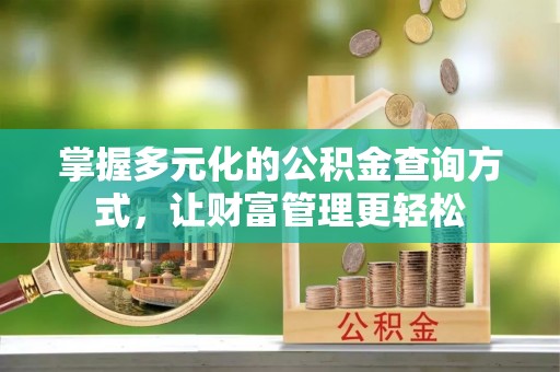 蔡甸掌握多元化的公积金查询方式，让财富管理更轻松