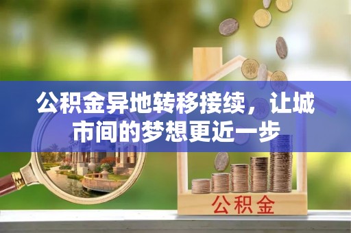 蔡甸公积金异地转移接续，让城市间的梦想更近一步