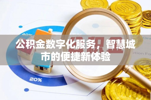 蔡甸公积金数字化服务，智慧城市的便捷新体验