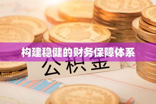 蔡甸构建稳健的财务保障体系