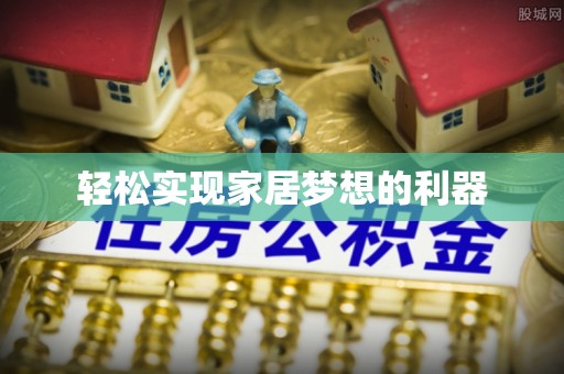 蔡甸轻松实现家居梦想的利器