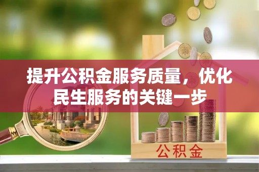 蔡甸提升公积金服务质量，优化民生服务的关键一步