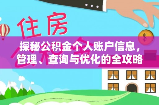 蔡甸探秘公积金个人账户信息，管理、查询与优化的全攻略
