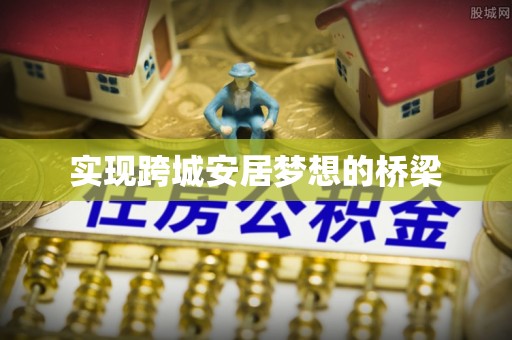蔡甸实现跨城安居梦想的桥梁