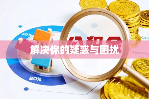 蔡甸解决你的疑惑与困扰