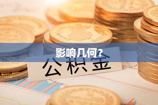 蔡甸影响几何？