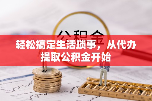 蔡甸轻松搞定生活琐事，从代办提取公积金开始