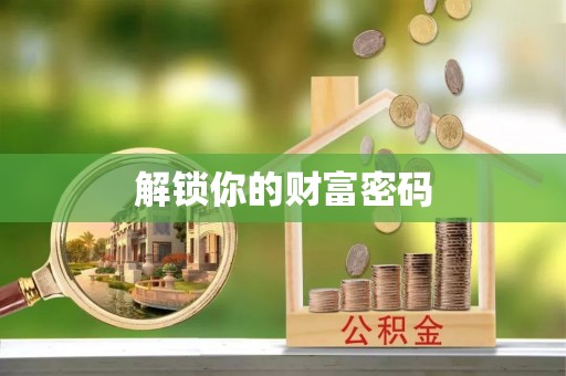 蔡甸解锁你的财富密码