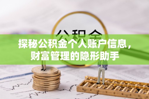 蔡甸探秘公积金个人账户信息，财富管理的隐形助手