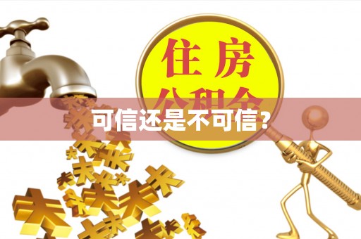 蔡甸可信还是不可信？