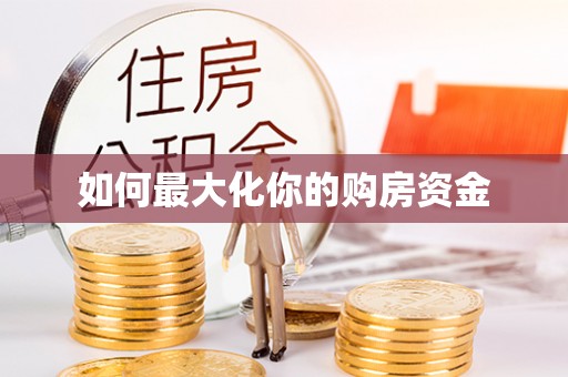 蔡甸如何最大化你的购房资金
