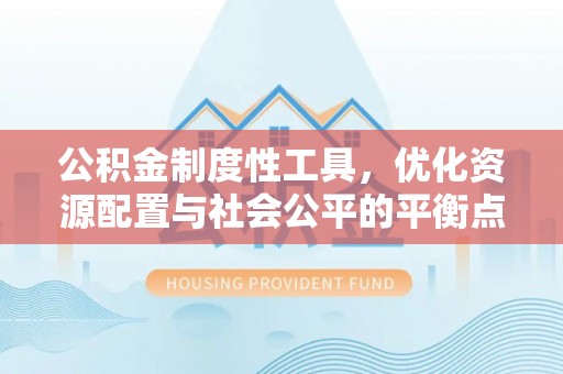 蔡甸公积金制度性工具，优化资源配置与社会公平的平衡点