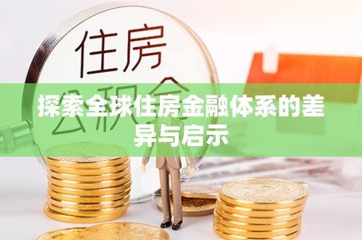 蔡甸探索全球住房金融体系的差异与启示