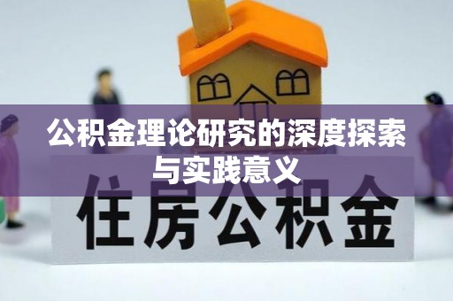 蔡甸公积金理论研究的深度探索与实践意义