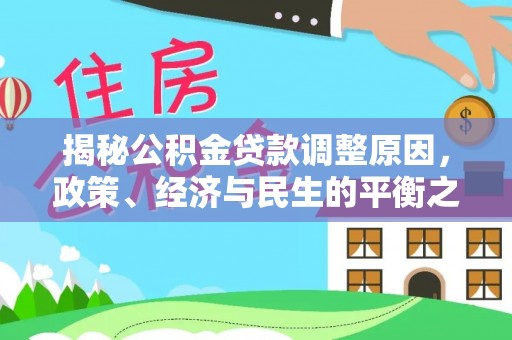 蔡甸揭秘公积金贷款调整原因，政策、经济与民生的平衡之道