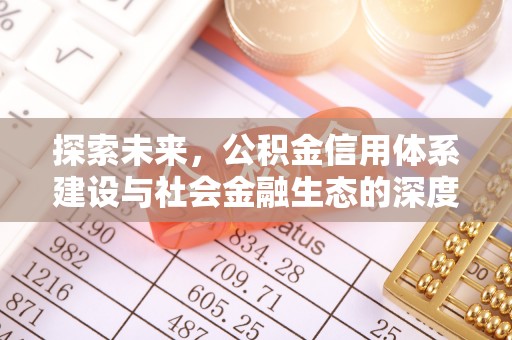 蔡甸探索未来，公积金信用体系建设与社会金融生态的深度融合