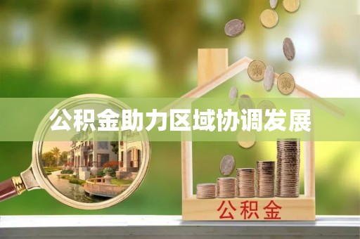蔡甸公积金助力区域协调发展