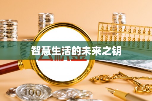 蔡甸智慧生活的未来之钥