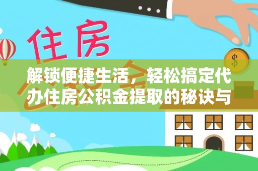 蔡甸解锁便捷生活，轻松搞定代办住房公积金提取的秘诀与技巧