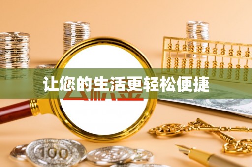 蔡甸让您的生活更轻松便捷