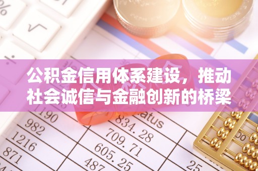 蔡甸公积金信用体系建设，推动社会诚信与金融创新的桥梁