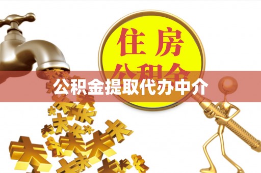 蔡甸公积金提取代办中介