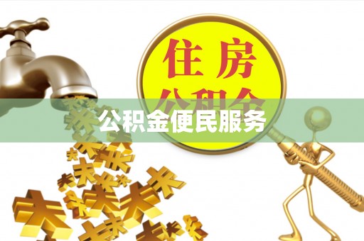 蔡甸公积金便民服务