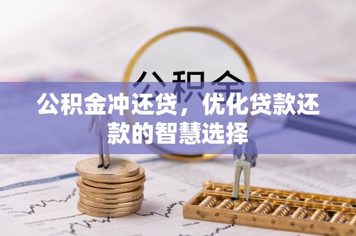 蔡甸公积金冲还贷，优化贷款还款的智慧选择