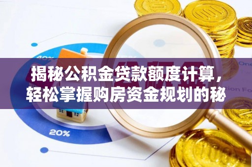 蔡甸揭秘公积金贷款额度计算，轻松掌握购房资金规划的秘密