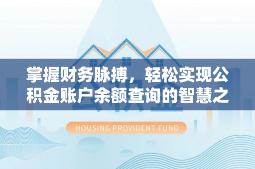 蔡甸掌握财务脉搏，轻松实现公积金账户余额查询的智慧之道