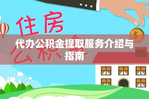 蔡甸代办公积金提取服务介绍与指南